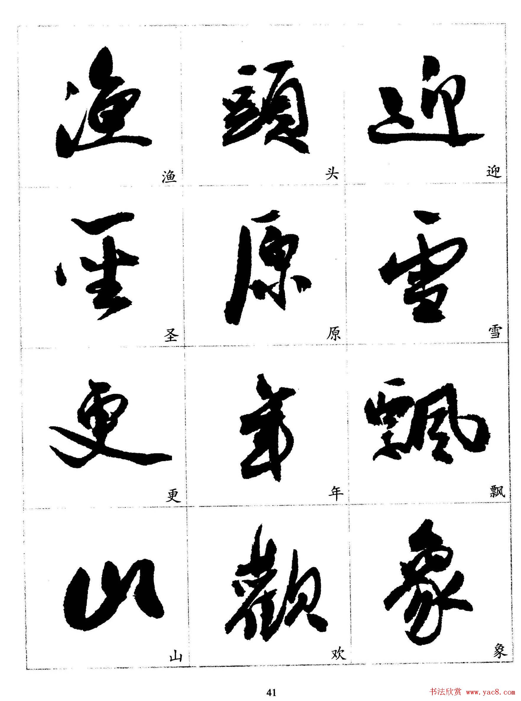 20世纪杰出书法家《郭沫若行草书法字帖》