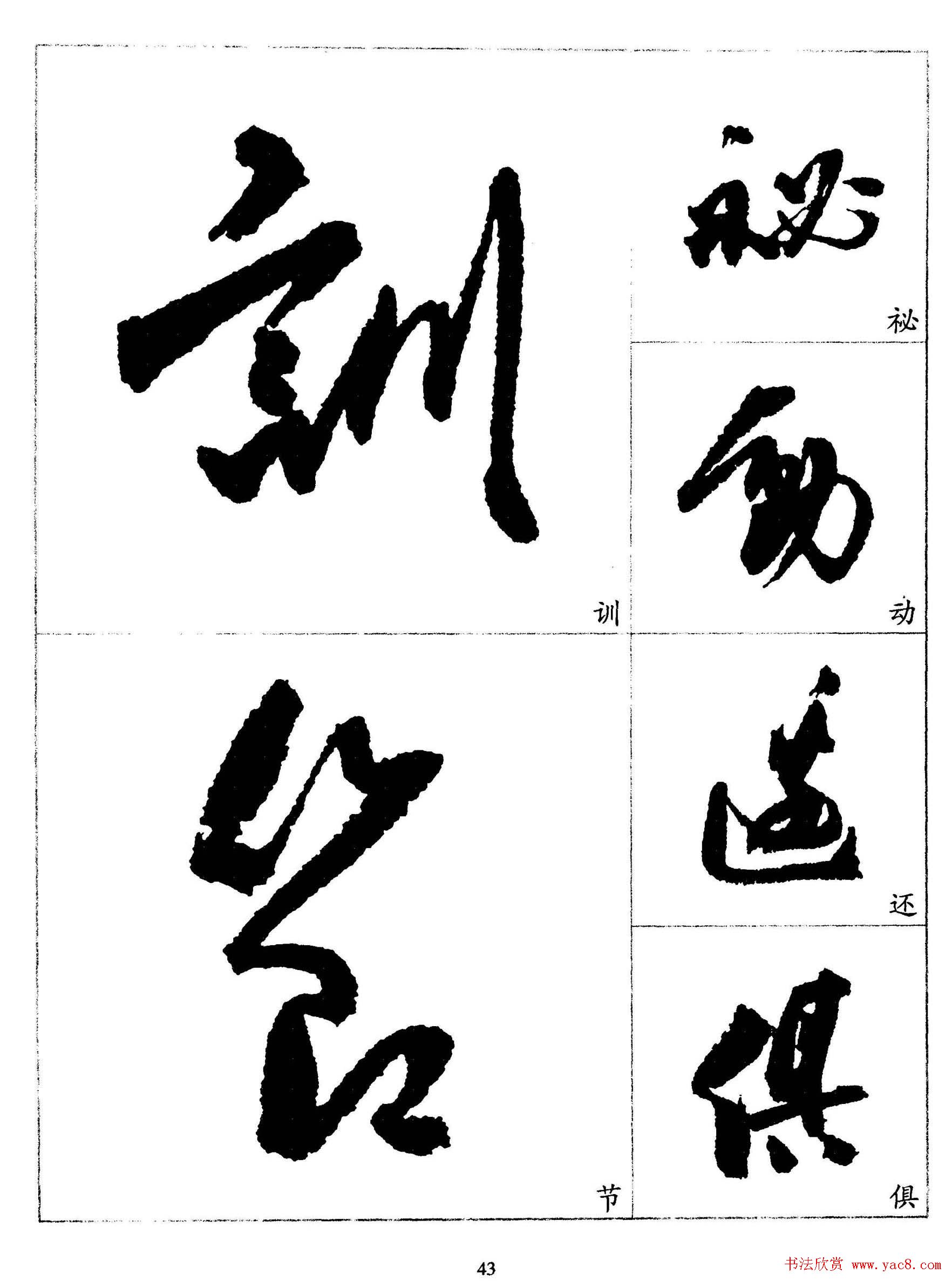 20世纪杰出书法家《郭沫若行草书法字帖》