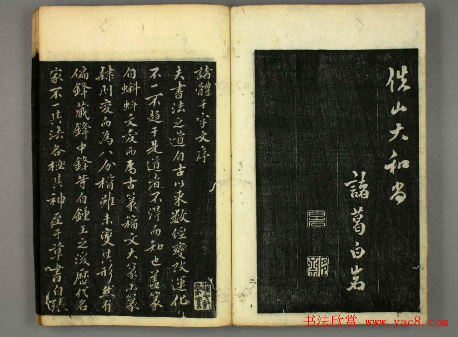 篆书字帖欣赏日本佚山默隐《小篆千字文》