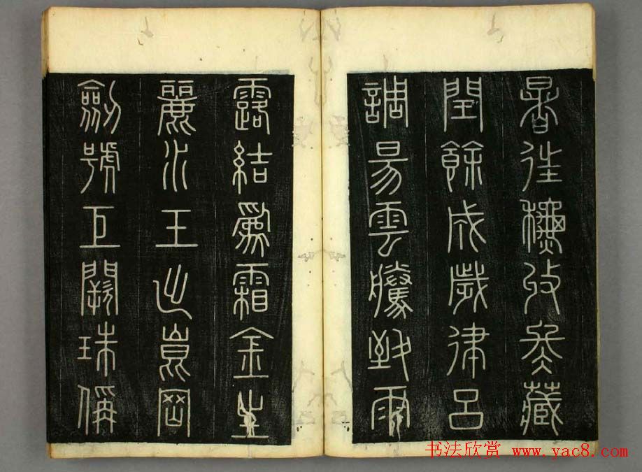 篆书字帖欣赏日本佚山默隐《小篆千字文》