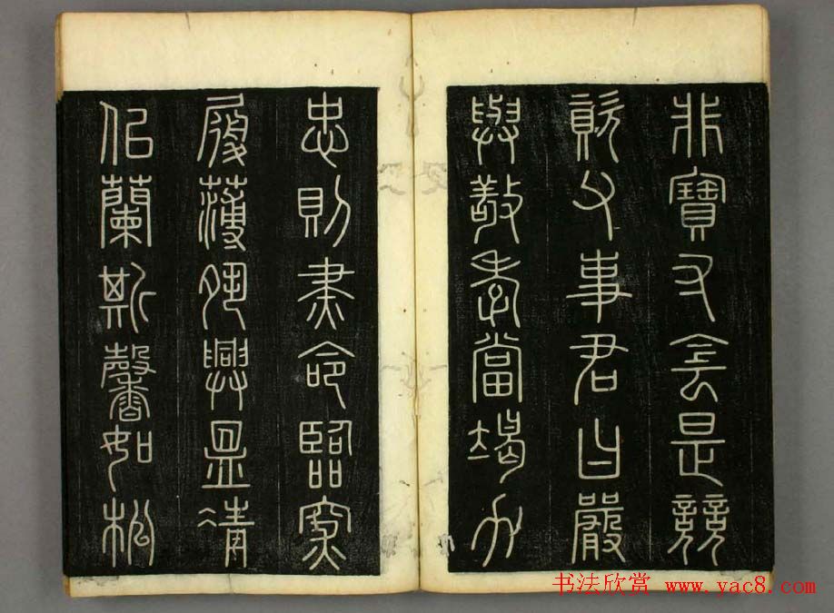 篆书字帖欣赏日本佚山默隐《小篆千字文》