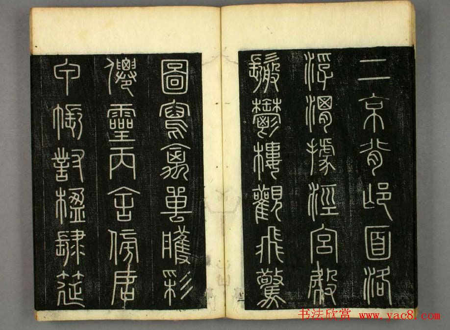 篆书字帖欣赏日本佚山默隐《小篆千字文》