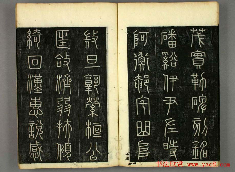 篆书字帖欣赏日本佚山默隐《小篆千字文》