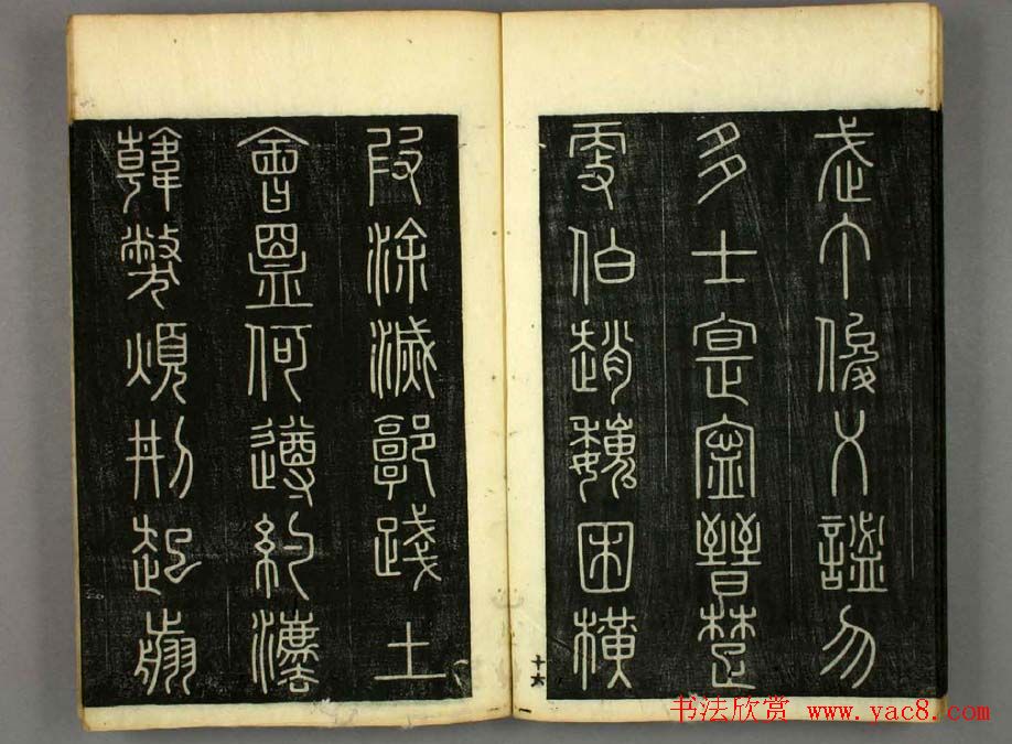 篆书字帖欣赏日本佚山默隐《小篆千字文》