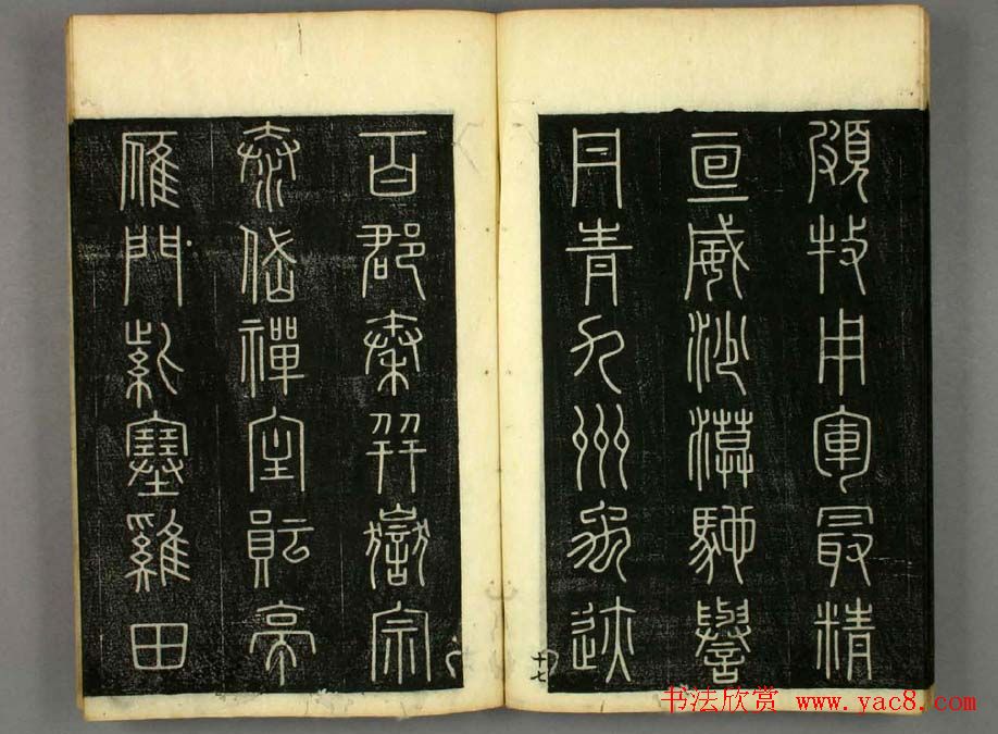 篆书字帖欣赏日本佚山默隐《小篆千字文》