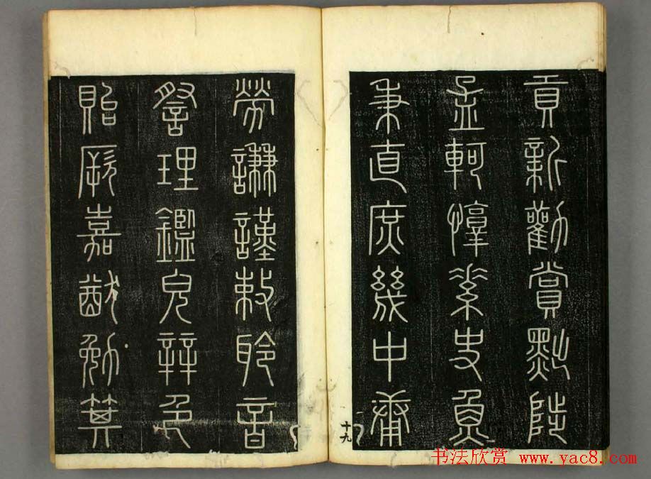 篆书字帖欣赏日本佚山默隐《小篆千字文》