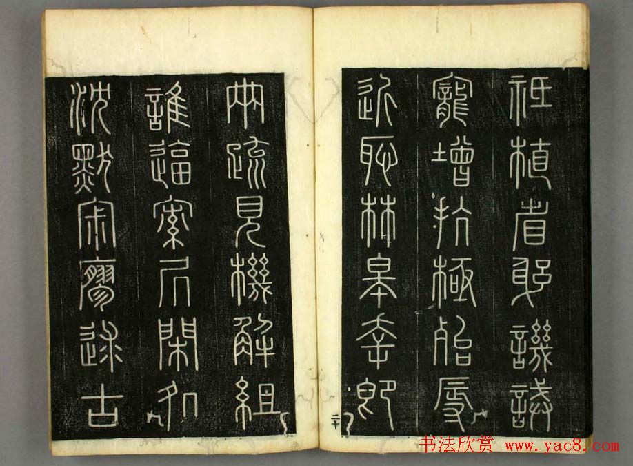 篆书字帖欣赏日本佚山默隐《小篆千字文》