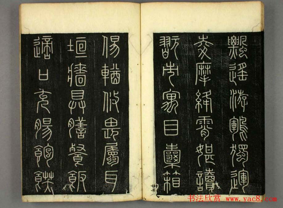 篆书字帖欣赏日本佚山默隐《小篆千字文》