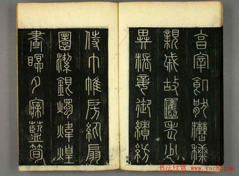 篆书字帖欣赏日本佚山默隐《小篆千字文》