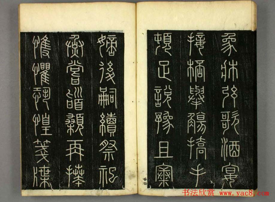 篆书字帖欣赏日本佚山默隐《小篆千字文》