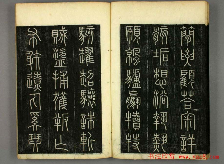 篆书字帖欣赏日本佚山默隐《小篆千字文》
