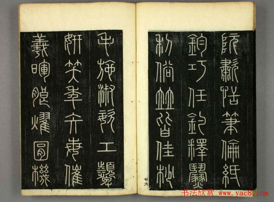 篆书字帖欣赏日本佚山默隐《小篆千字文》