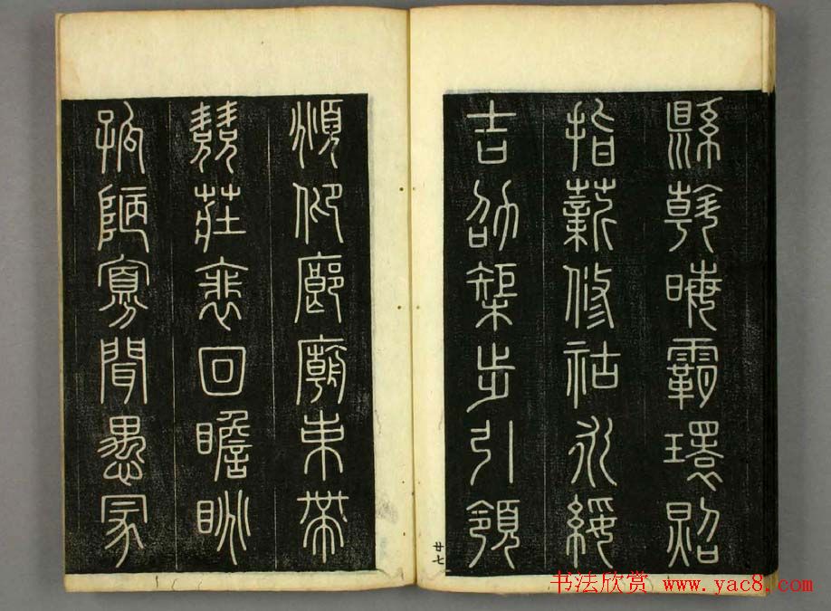 篆书字帖欣赏日本佚山默隐《小篆千字文》
