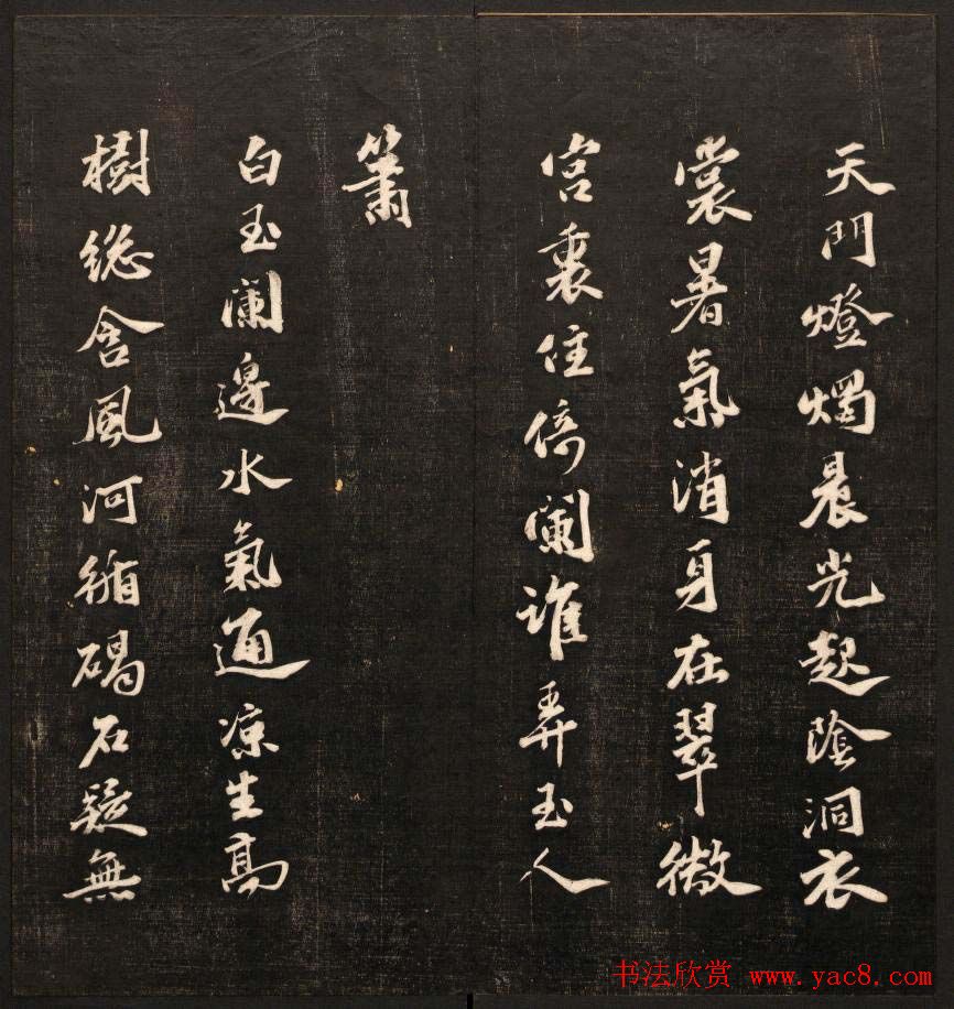 书法碑帖欣赏《经训堂法书》第九册