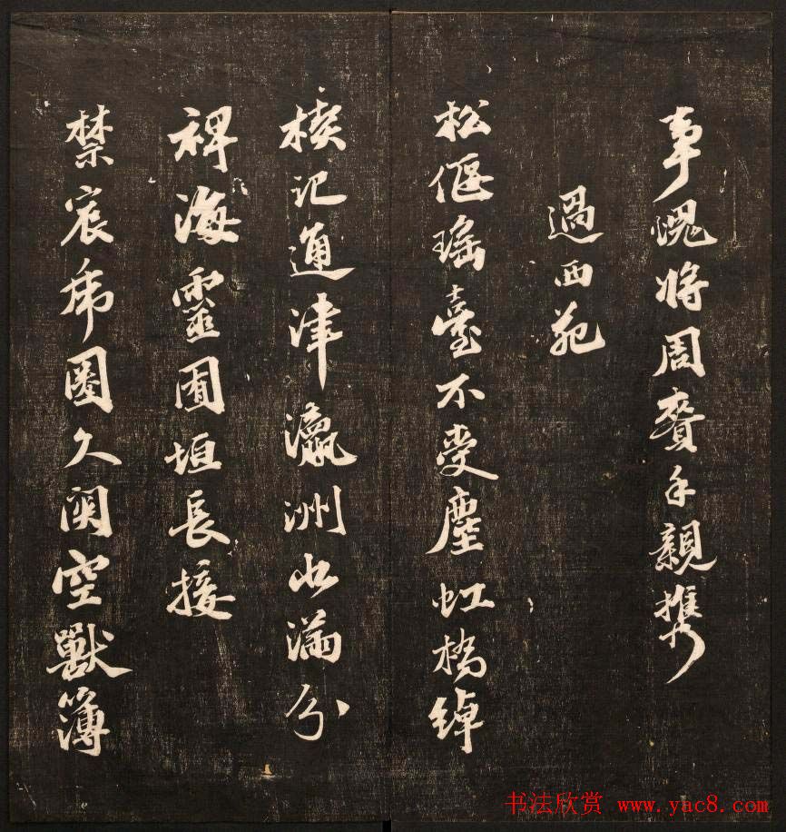 书法碑帖欣赏《经训堂法书》第九册