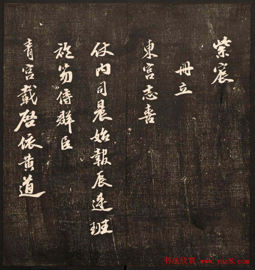 书法碑帖欣赏《经训堂法书》第九册