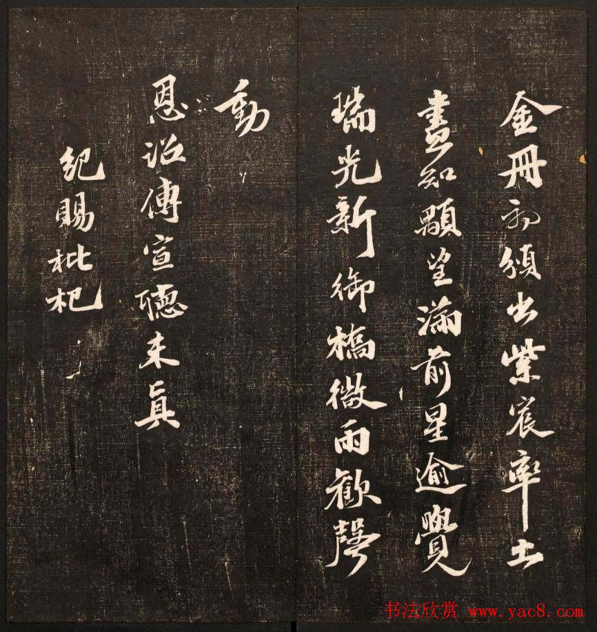 书法碑帖欣赏《经训堂法书》第九册