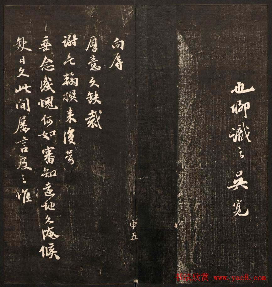 书法碑帖欣赏《经训堂法书》第九册