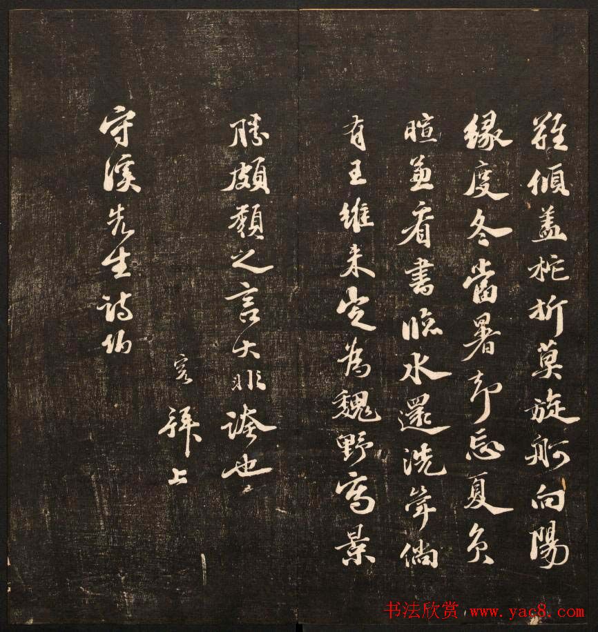 书法碑帖欣赏《经训堂法书》第九册