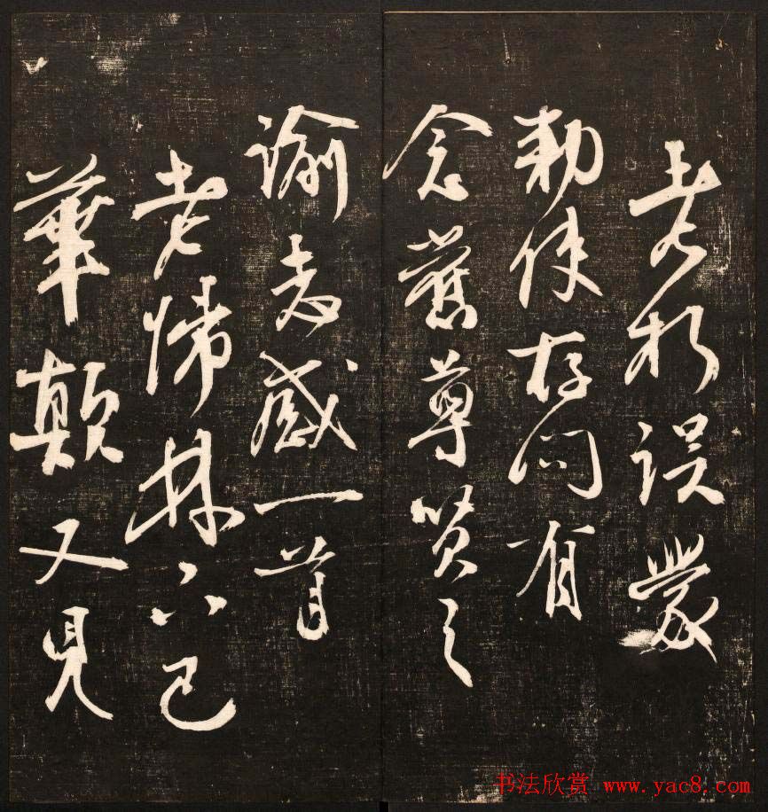 书法碑帖欣赏《经训堂法书》第九册