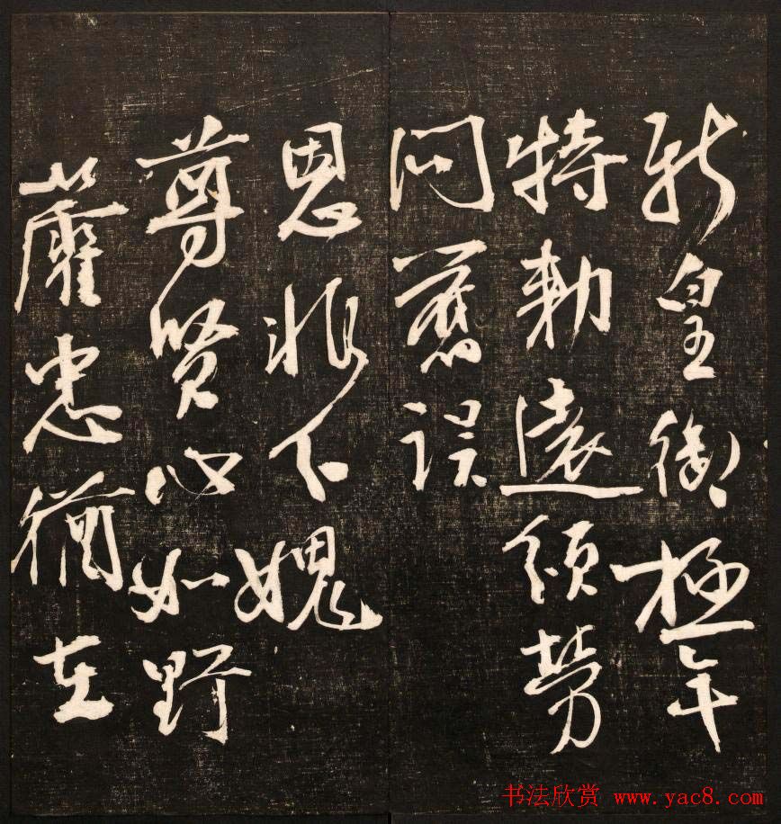 书法碑帖欣赏《经训堂法书》第九册