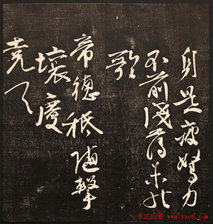 书法碑帖欣赏《经训堂法书》第九册