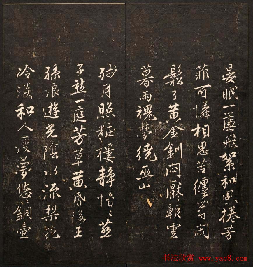 书法碑帖欣赏《经训堂法书》第九册