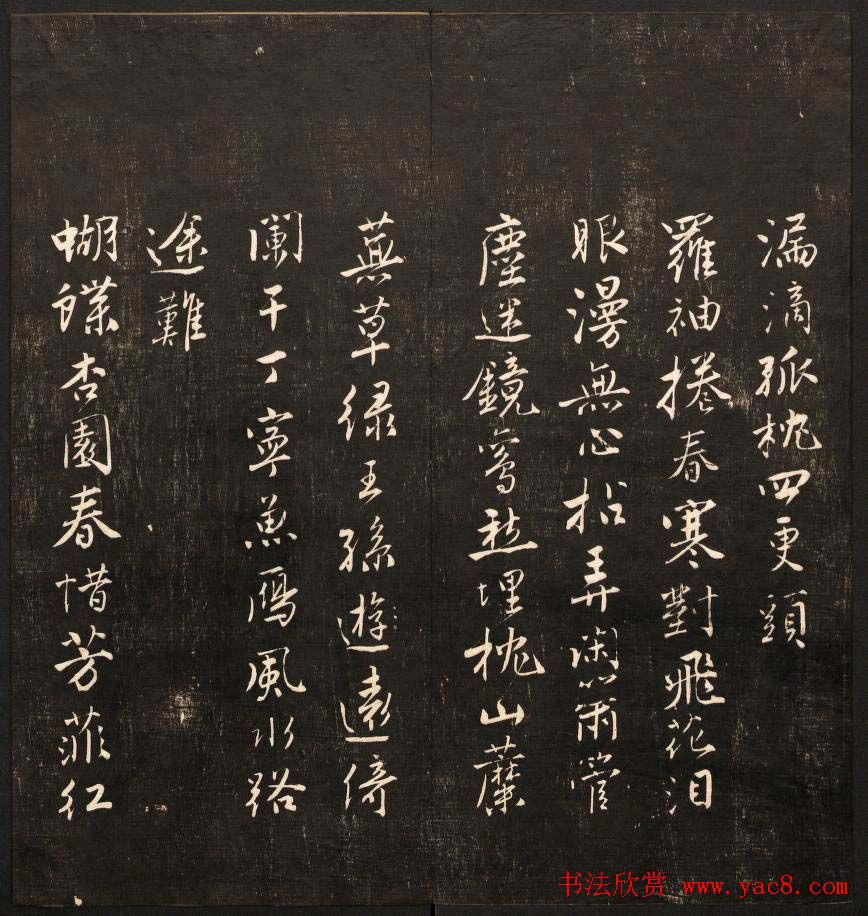 书法碑帖欣赏《经训堂法书》第九册