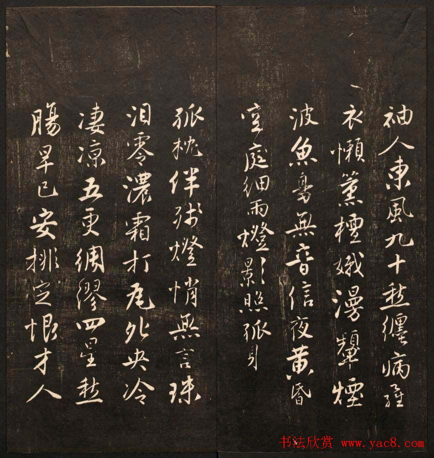 书法碑帖欣赏《经训堂法书》第九册