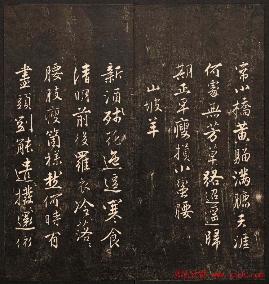 书法碑帖欣赏《经训堂法书》第九册