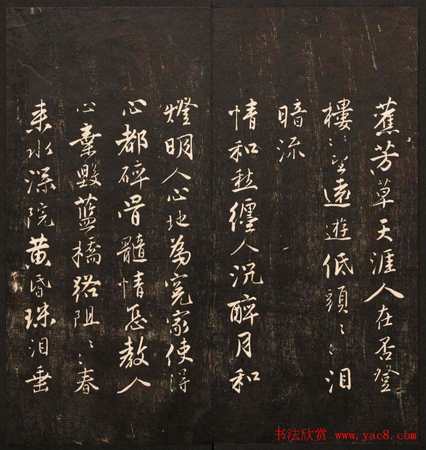 书法碑帖欣赏《经训堂法书》第九册