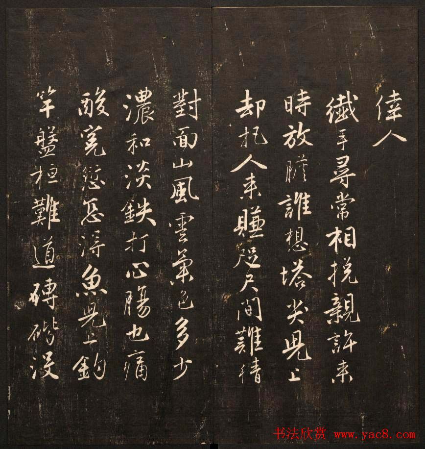 书法碑帖欣赏《经训堂法书》第九册