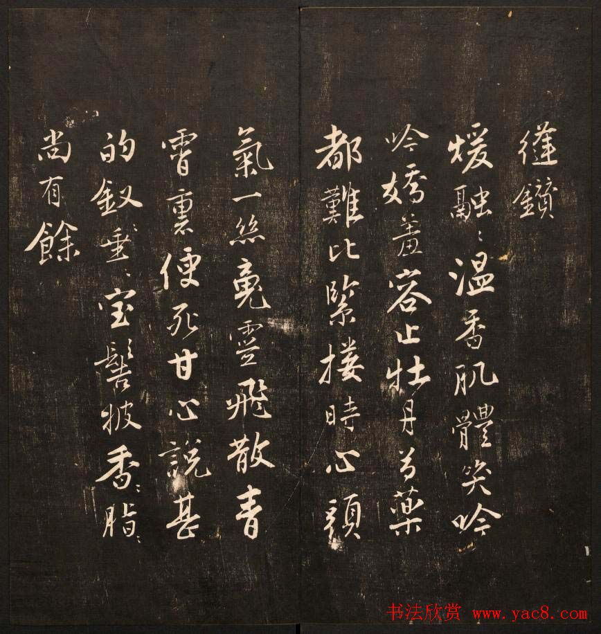 书法碑帖欣赏《经训堂法书》第九册