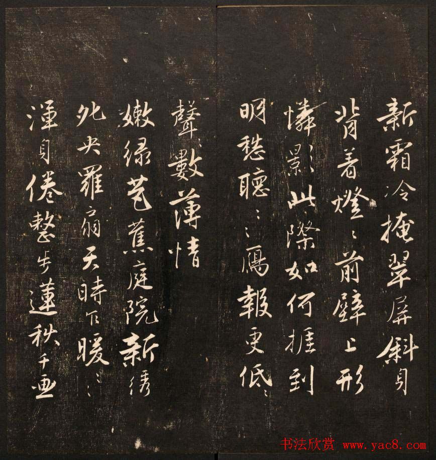 书法碑帖欣赏《经训堂法书》第九册