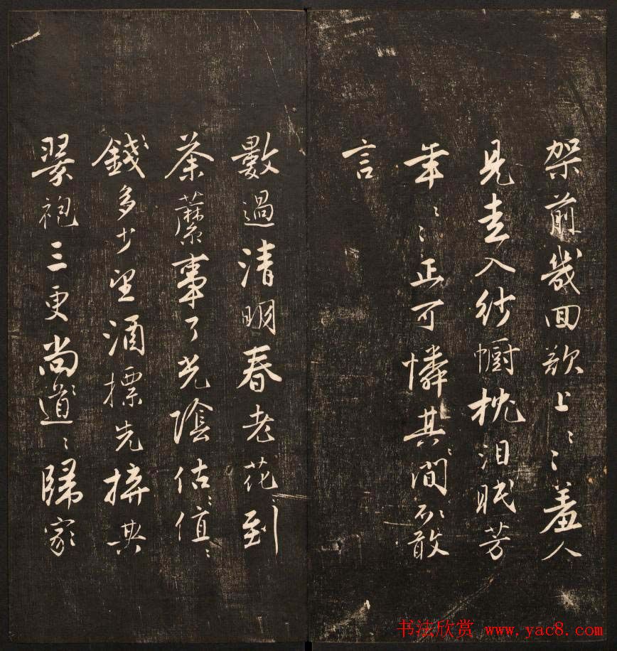 书法碑帖欣赏《经训堂法书》第九册