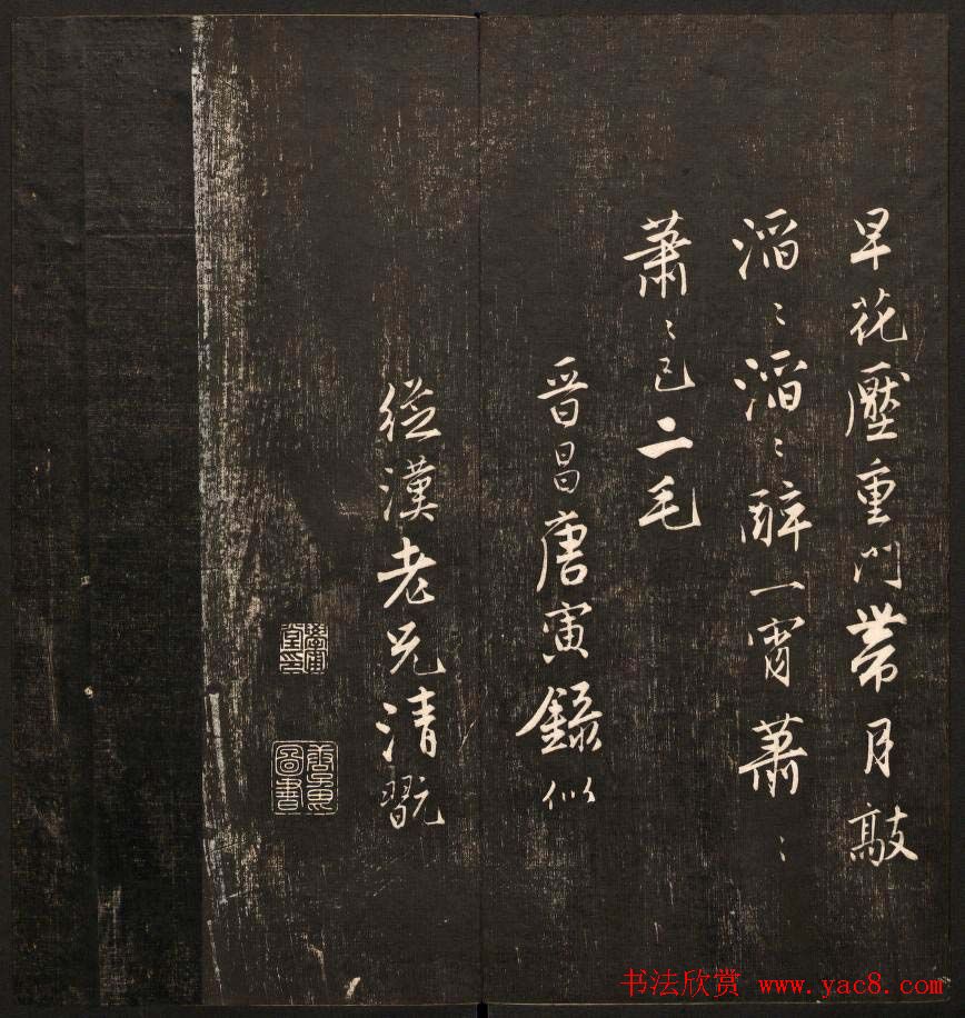 书法碑帖欣赏《经训堂法书》第九册