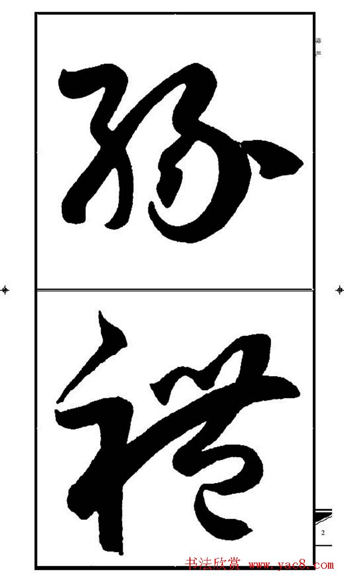 名碑名帖速成集孙过庭书谱字帖·锦言精华