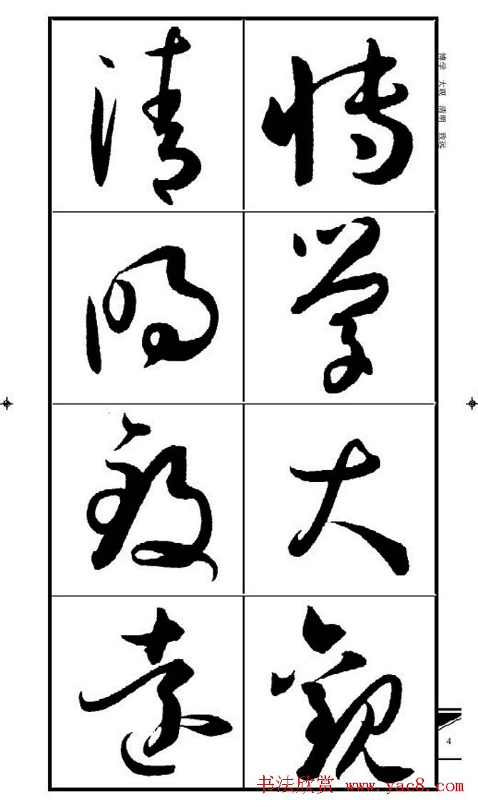 名碑名帖速成集孙过庭书谱字帖·锦言精华