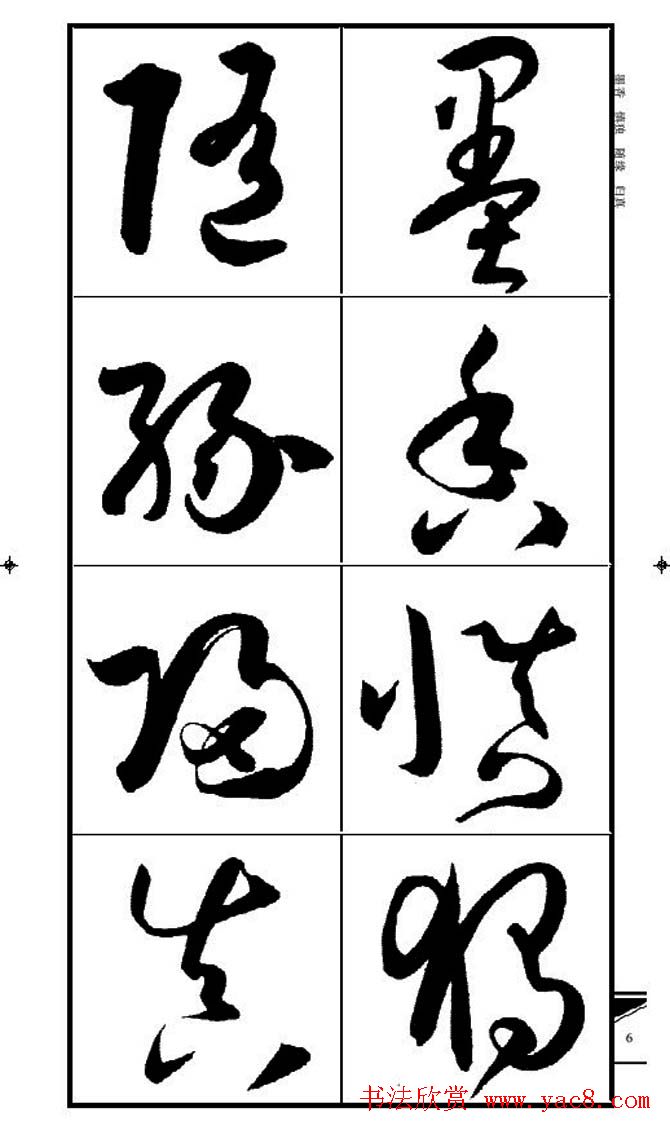 名碑名帖速成集孙过庭书谱字帖·锦言精华