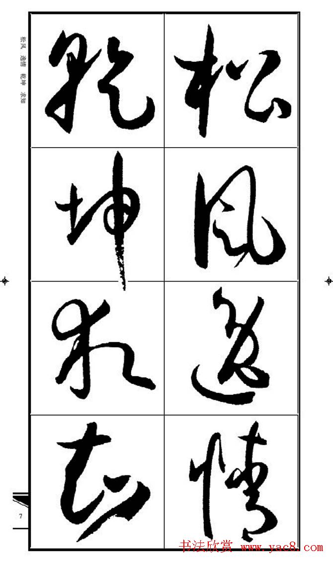 名碑名帖速成集孙过庭书谱字帖·锦言精华