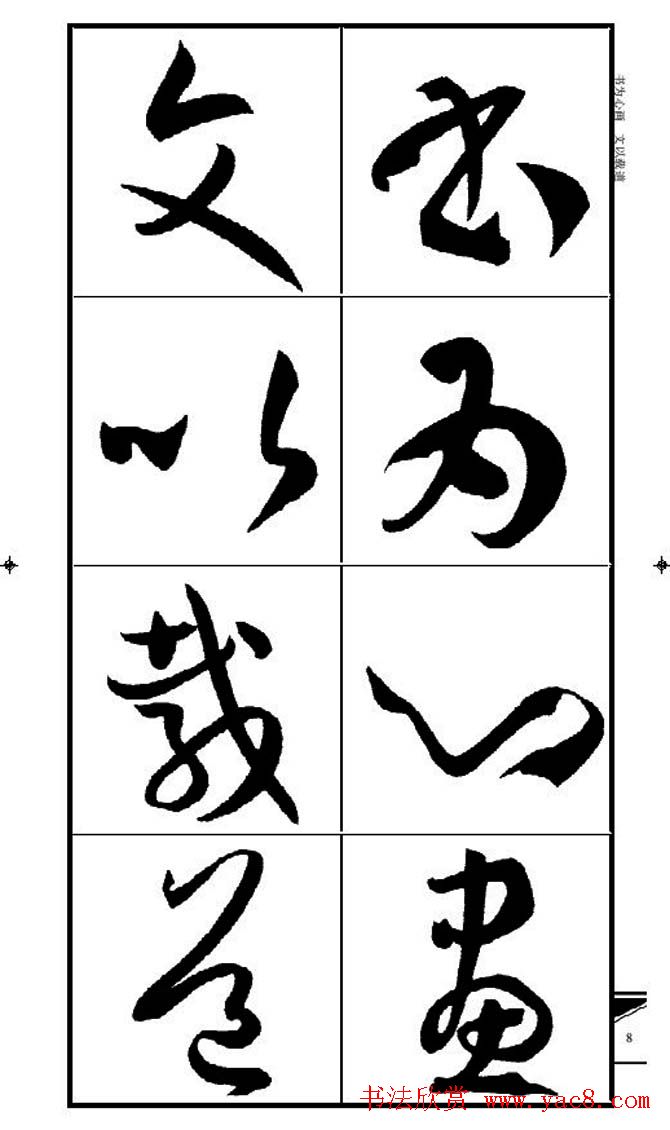 名碑名帖速成集孙过庭书谱字帖·锦言精华