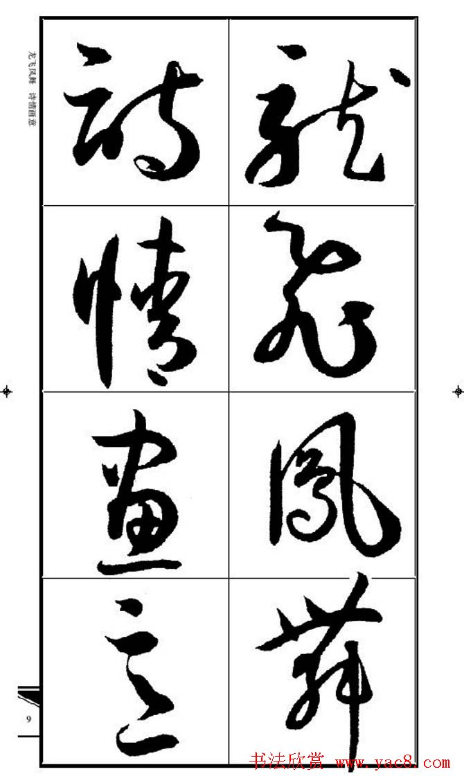 名碑名帖速成集孙过庭书谱字帖·锦言精华