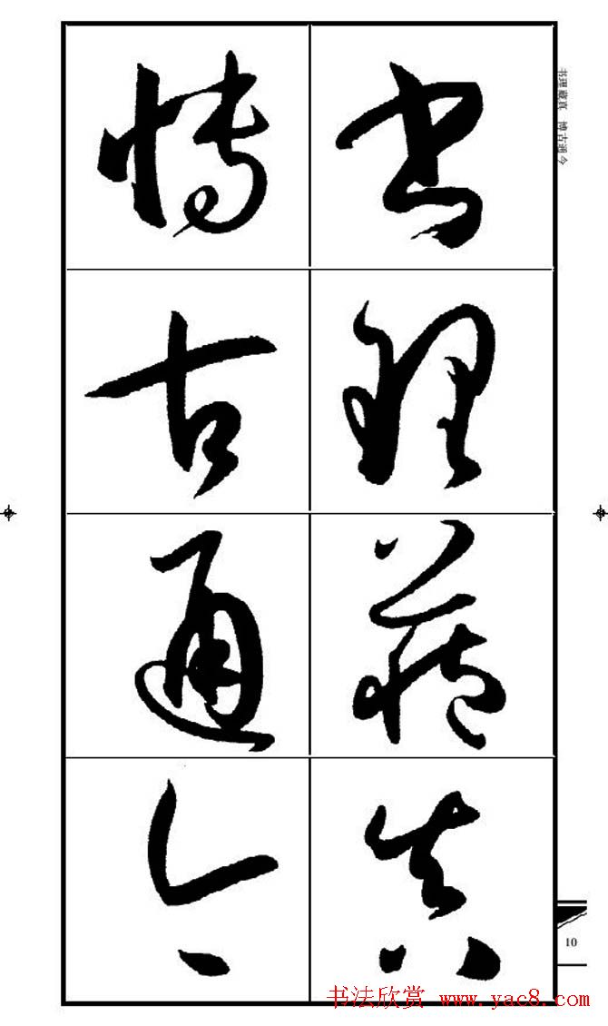 名碑名帖速成集孙过庭书谱字帖·锦言精华