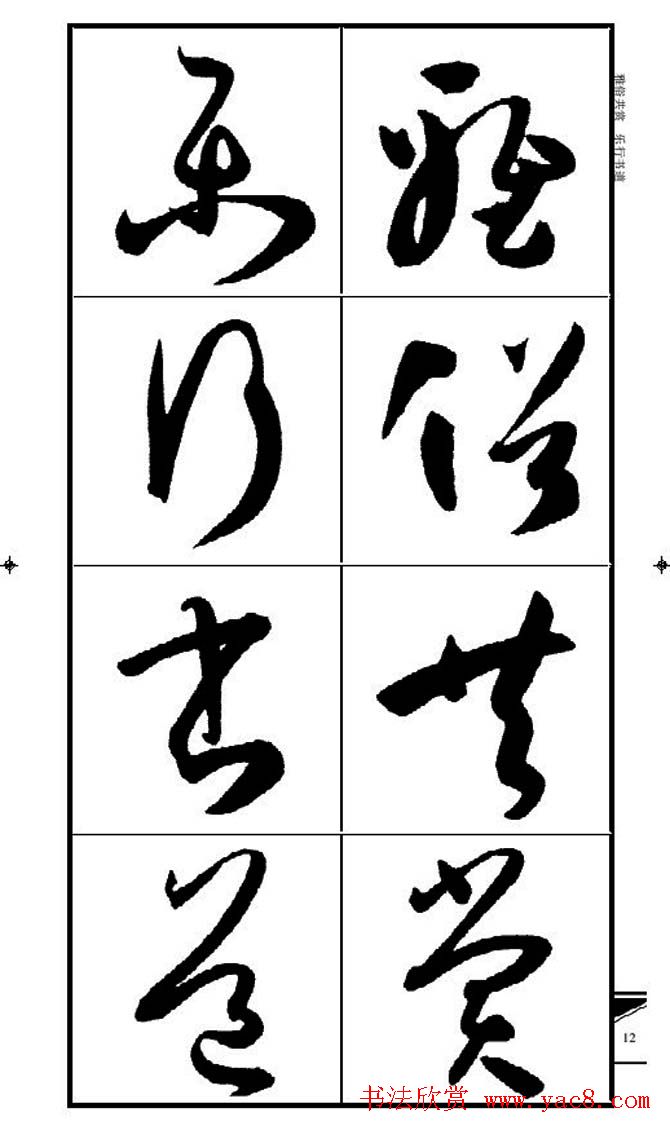 名碑名帖速成集孙过庭书谱字帖·锦言精华