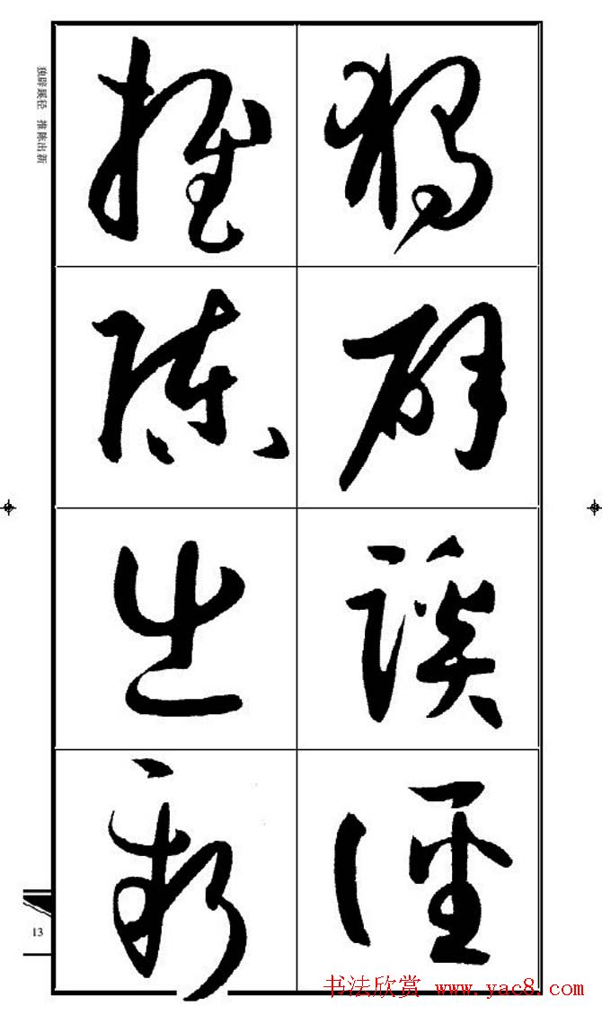 名碑名帖速成集孙过庭书谱字帖·锦言精华