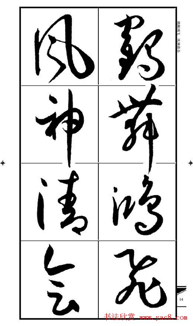 名碑名帖速成集孙过庭书谱字帖·锦言精华