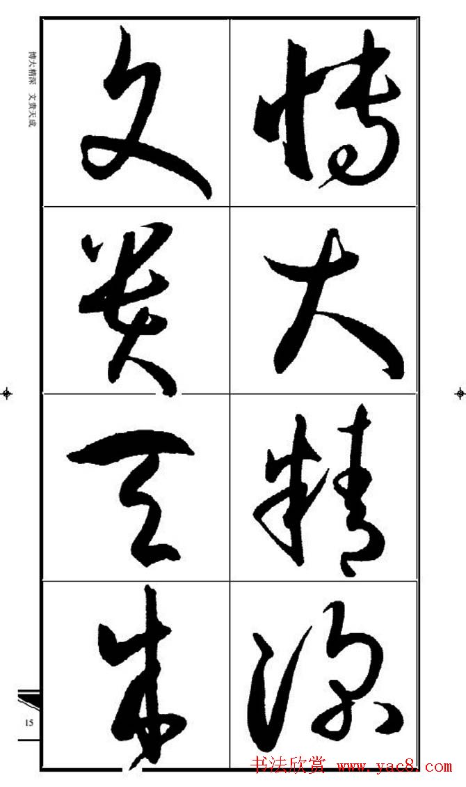 名碑名帖速成集孙过庭书谱字帖·锦言精华