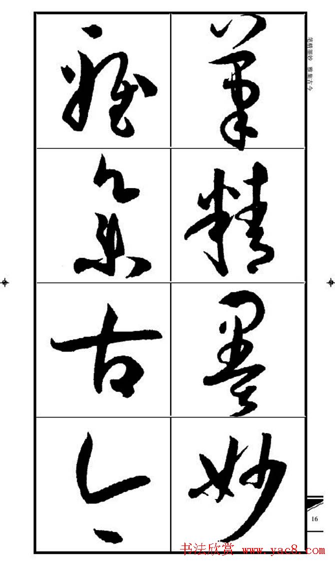 名碑名帖速成集孙过庭书谱字帖·锦言精华