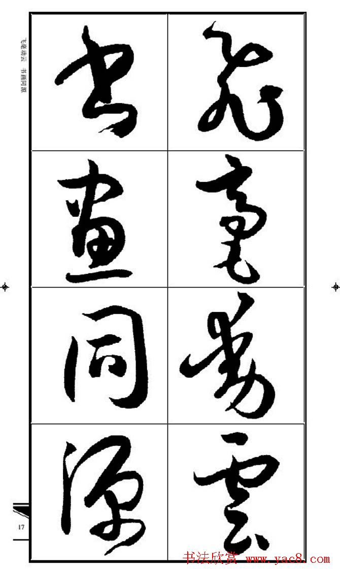 名碑名帖速成集孙过庭书谱字帖·锦言精华