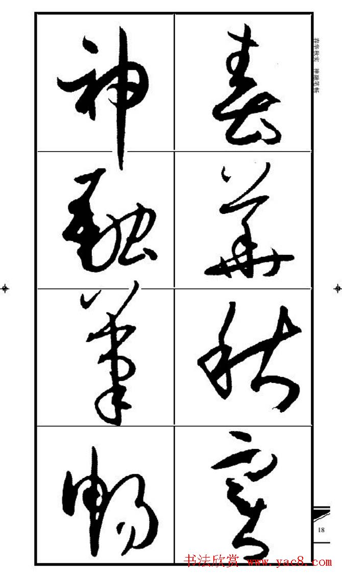 名碑名帖速成集孙过庭书谱字帖·锦言精华